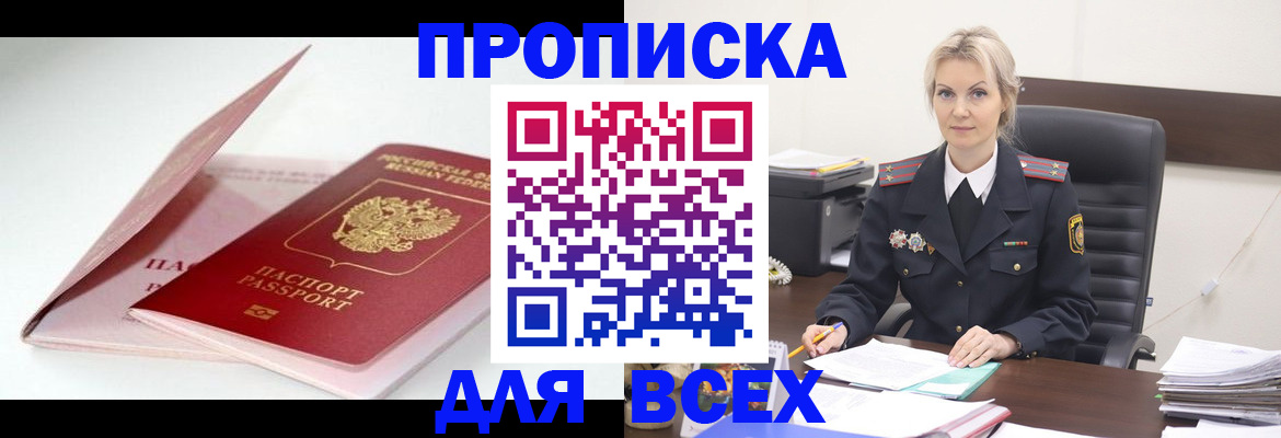 купить прописку в Пятигорске